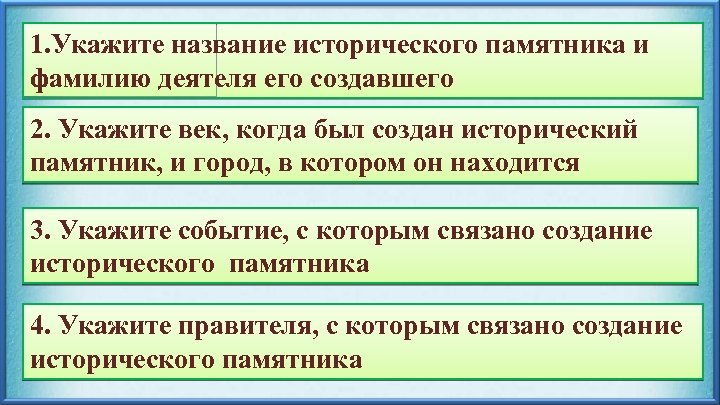 1. Укажите название исторического памятника и фамилию деятеля его создавшего 2. Укажите век, когда