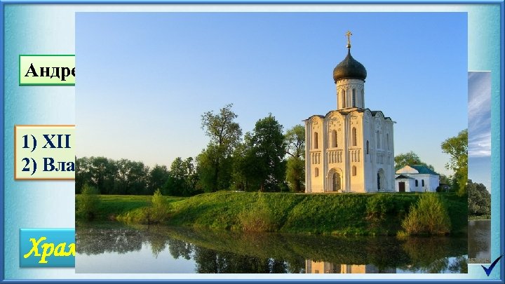 Андрей Боголюбский 1) XII век 2) Владимир, Боголюбово Храм Покрова- на -Нерли 