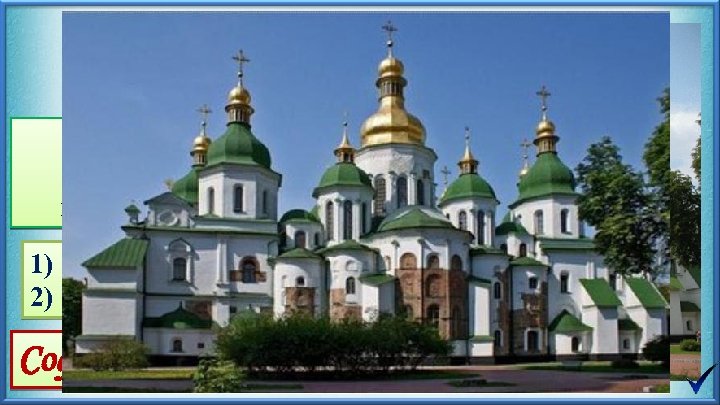 В честь разгрома печенегов 1) XI век 2) Киев Софийский собор 