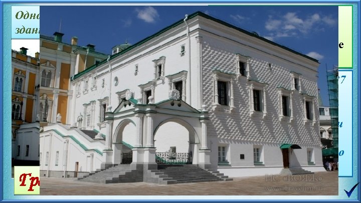 Одно из старейших гражданских зданий Москвы Грановитая палата Создание централизованного государства при Иване Третьем