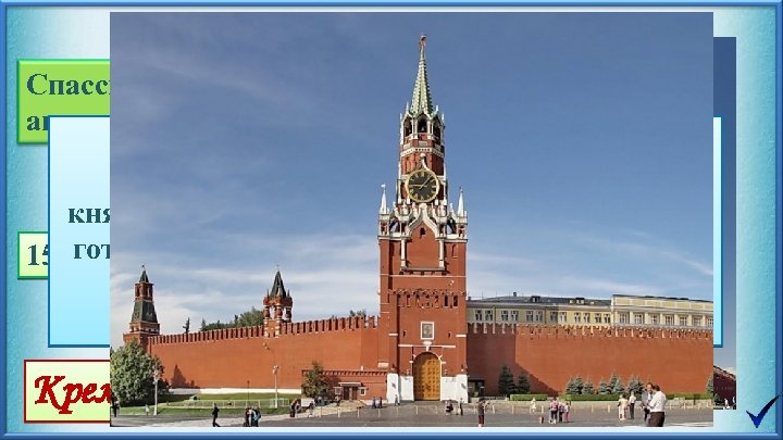 Спасская башня(Фроловская), автор Пьетро Антони Солари Главная проездная башня Московского Кремля построена в 1491