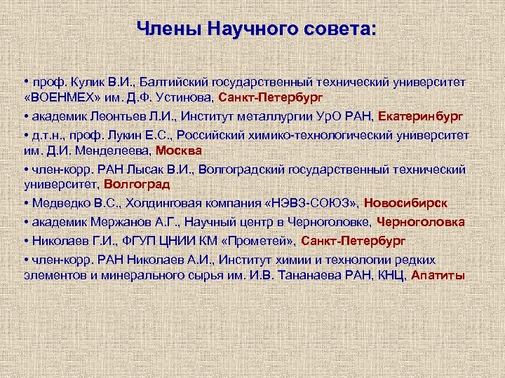 Члены Научного совета: • проф. Кулик В. И. , Балтийский государственный технический университет «ВОЕНМЕХ»