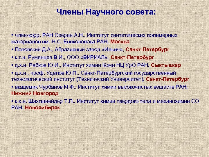 Члены Научного совета: • член-корр. РАН Озерин А. Н. , Институт синтетических полимерных материалов