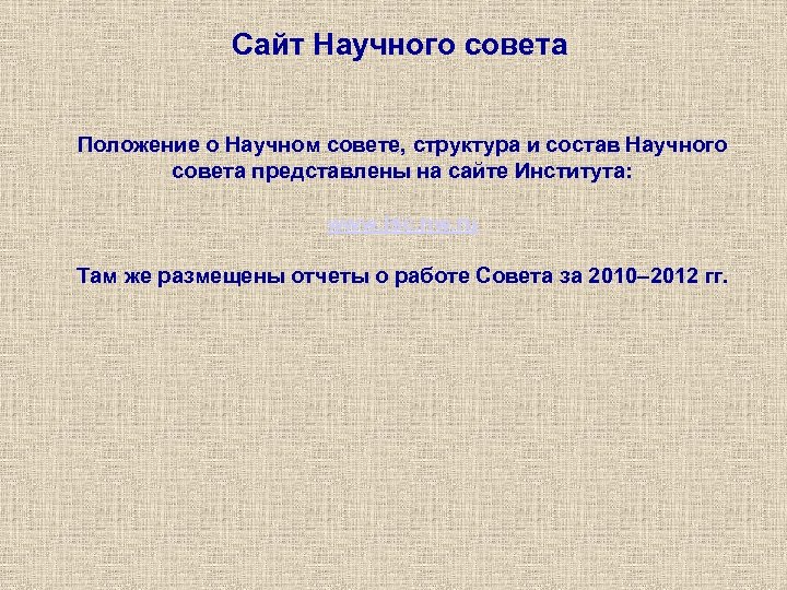 Сайт Научного совета Положение о Научном совете, структура и состав Научного совета представлены на