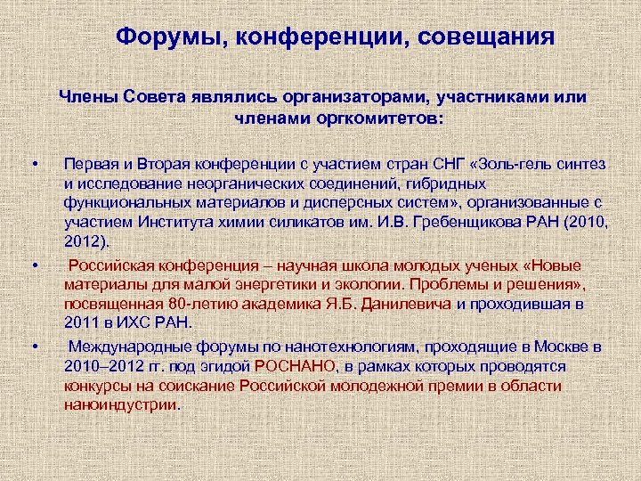 Форумы, конференции, совещания Члены Совета являлись организаторами, участниками или членами оргкомитетов: • • •
