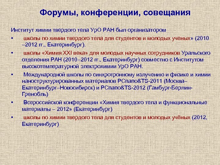 Форумы, конференции, совещания Институт химии твердого тела Ур. О РАН был организатором • школы
