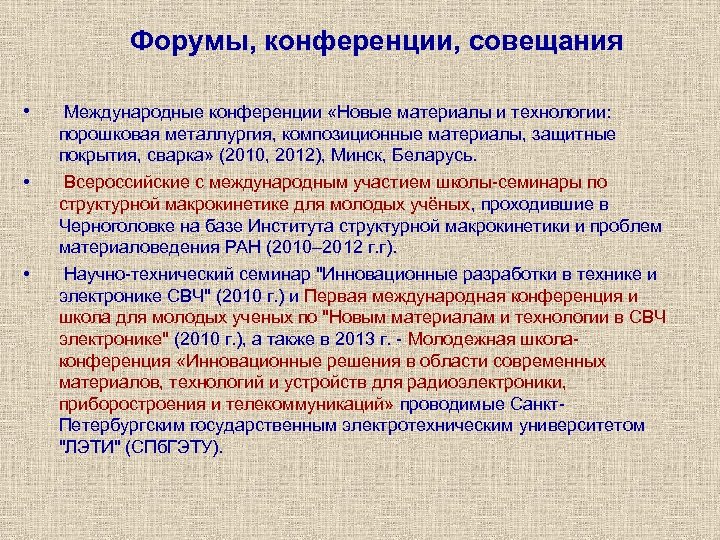 Форумы, конференции, совещания • Международные конференции «Новые материалы и технологии: порошковая металлургия, композиционные материалы,
