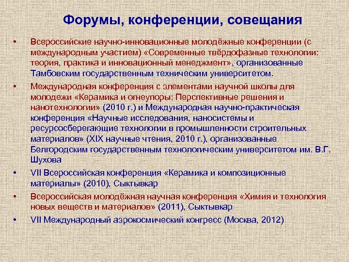 Форумы, конференции, совещания • Всероссийские научно-инновационные молодёжные конференции (с международным участием) «Современные твёрдофазные технологии: