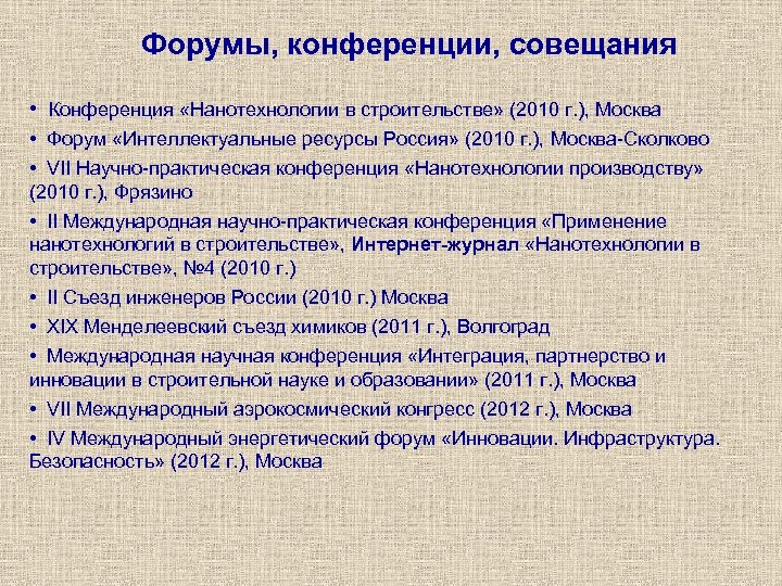 Форумы, конференции, совещания • Конференция «Нанотехнологии в строительстве» (2010 г. ), Москва • Форум