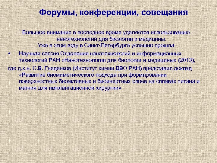 Форумы, конференции, совещания Большое внимание в последнее время уделяется использованию нанотехнологий для биологии и