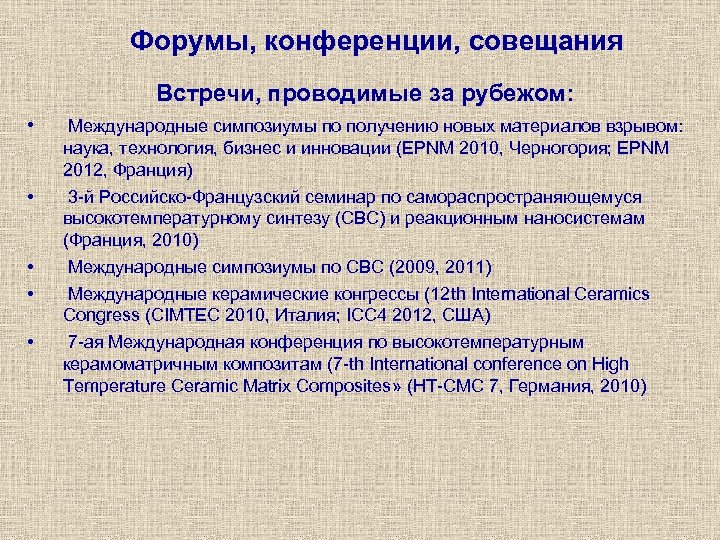 Форумы, конференции, совещания Встречи, проводимые за рубежом: • Международные симпозиумы по получению новых материалов