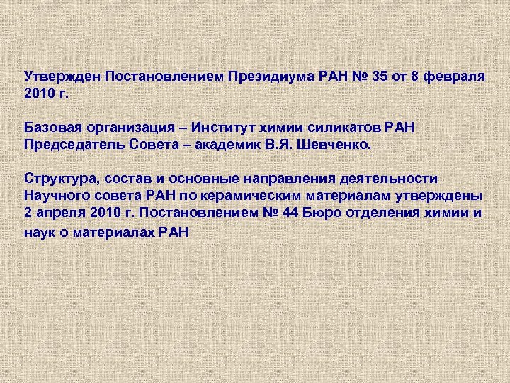 Утвержден Постановлением Президиума РАН № 35 от 8 февраля 2010 г. Базовая организация –