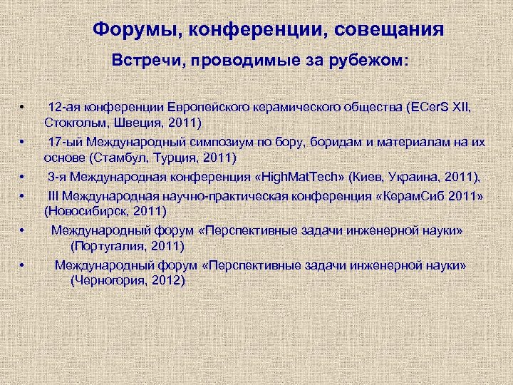 Форумы, конференции, совещания Встречи, проводимые за рубежом: • 12 -ая конференции Европейского керамического общества