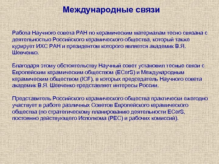 Международные связи Работа Научного совета РАН по керамическим материалам тесно связана с деятельностью Российского