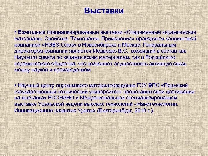 Выставки • Ежегодные специализированные выставки «Современные керамические материалы. Свойства. Технологии. Применение» проводятся холдинговой компанией