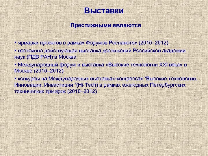 Выставки Престижными являются • ярмарки проектов в рамках Форумов Роснанотех (2010– 2012) • постоянно
