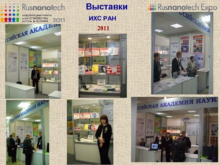Выставки ИХС РАН 2011 