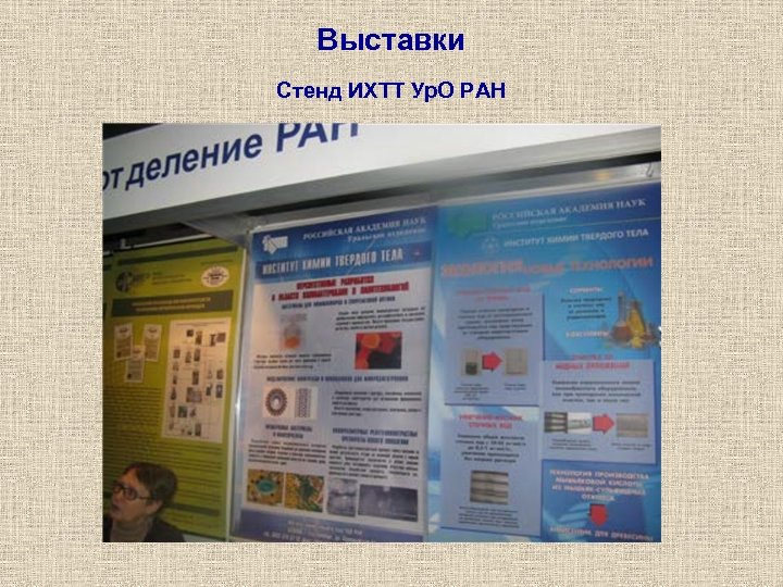 Выставки Стенд ИХТТ Ур. О РАН 