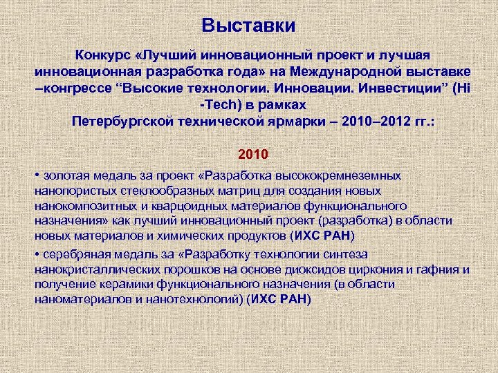 Выставки Конкурс «Лучший инновационный проект и лучшая инновационная разработка года» на Международной выставке –конгрессе