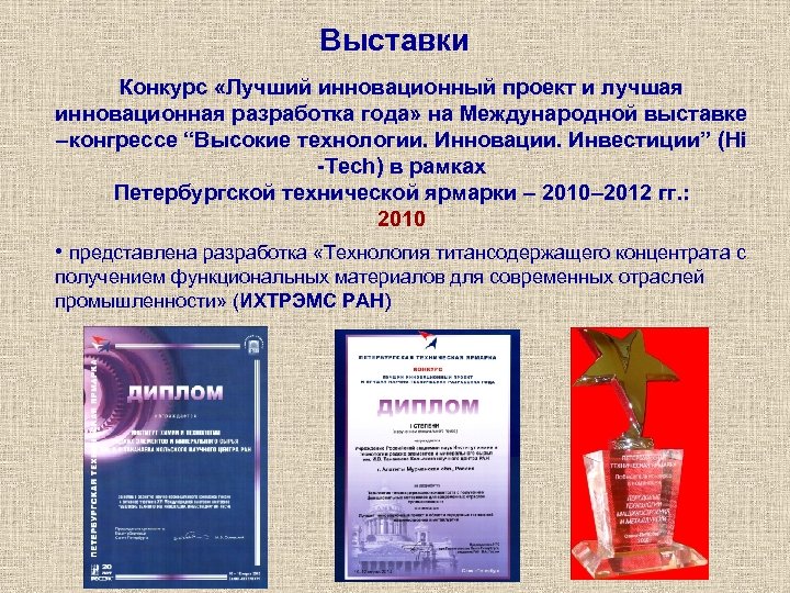 Выставки Конкурс «Лучший инновационный проект и лучшая инновационная разработка года» на Международной выставке –конгрессе