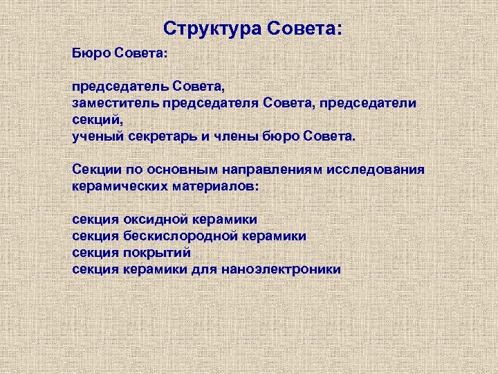 Структура Совета: Бюро Совета: председатель Совета, заместитель председателя Совета, председатели секций, ученый секретарь и