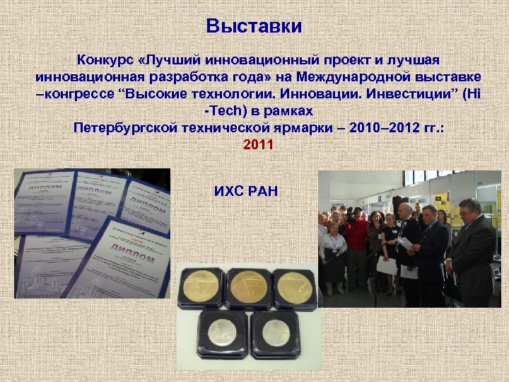 Выставки Конкурс «Лучший инновационный проект и лучшая инновационная разработка года» на Международной выставке –конгрессе