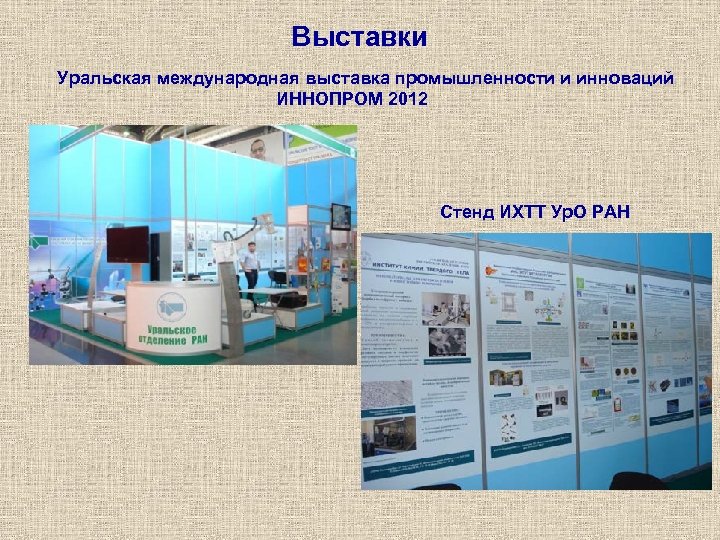 Выставки Уральская международная выставка промышленности и инноваций ИННОПРОМ 2012 Стенд ИХТТ Ур. О РАН