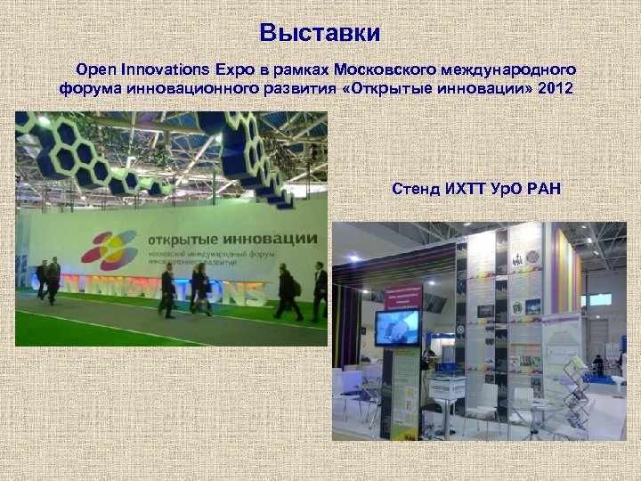 Выставки Open Innovations Expo в рамках Московского международного форума инновационного развития «Открытые инновации» 2012