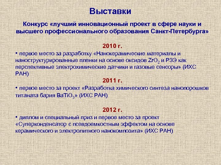 Выставки Конкурс «лучший инновационный проект в сфере науки и высшего профессионального образования Санкт-Петербурга» 2010