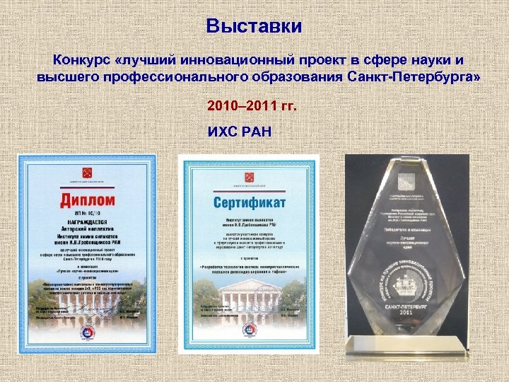 Выставки Конкурс «лучший инновационный проект в сфере науки и высшего профессионального образования Санкт-Петербурга» 2010–