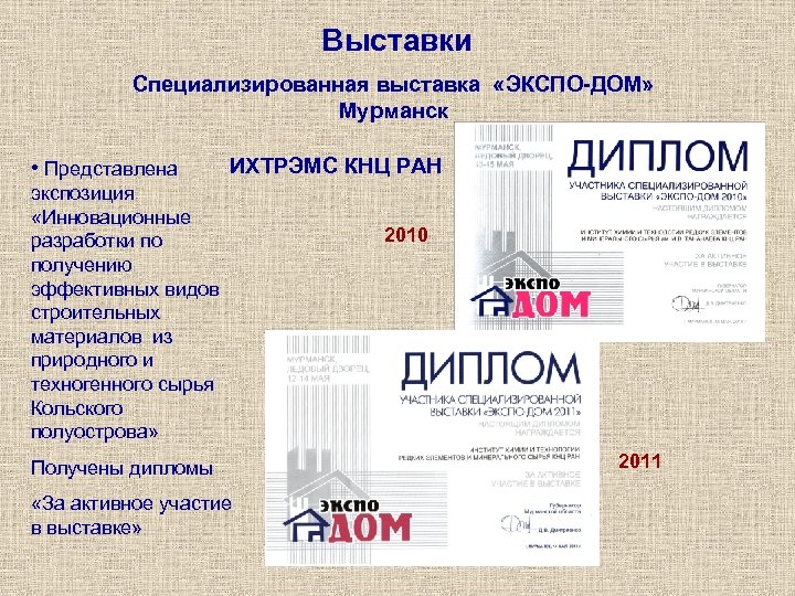Выставки Специализированная выставка «ЭКСПО-ДОМ» Мурманск • Представлена ИХТРЭМС КНЦ РАН экспозиция «Инновационные разработки по