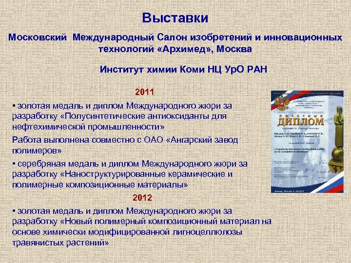 Выставки Московский Международный Салон изобретений и инновационных технологий «Архимед» , Москва Институт химии Коми