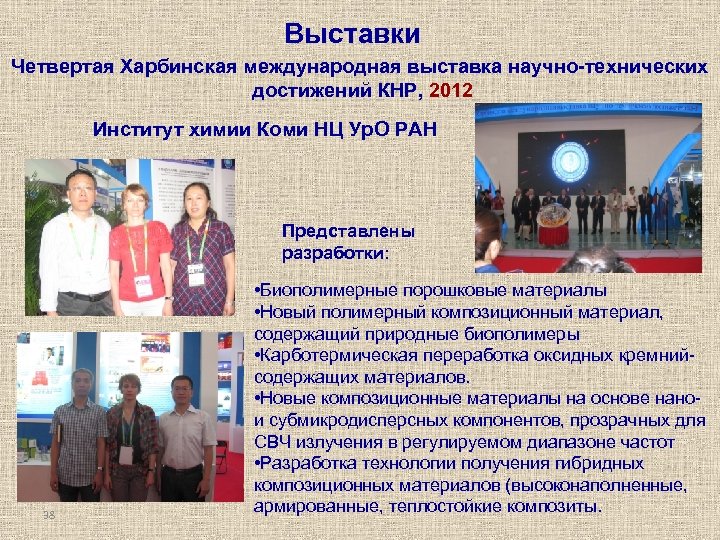 Выставки Четвертая Харбинская международная выставка научно-технических достижений КНР, 2012 Институт химии Коми НЦ Ур.