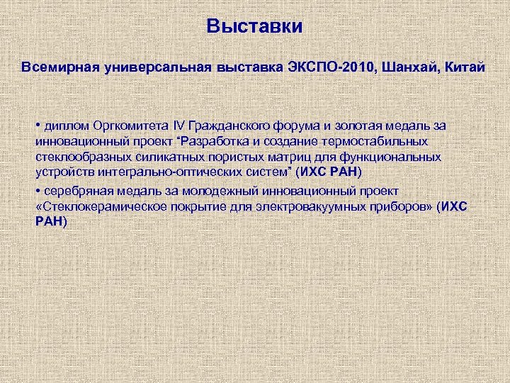 Выставки Всемирная универсальная выставка ЭКСПО-2010, Шанхай, Китай • диплом Оргкомитета IV Гражданского форума и