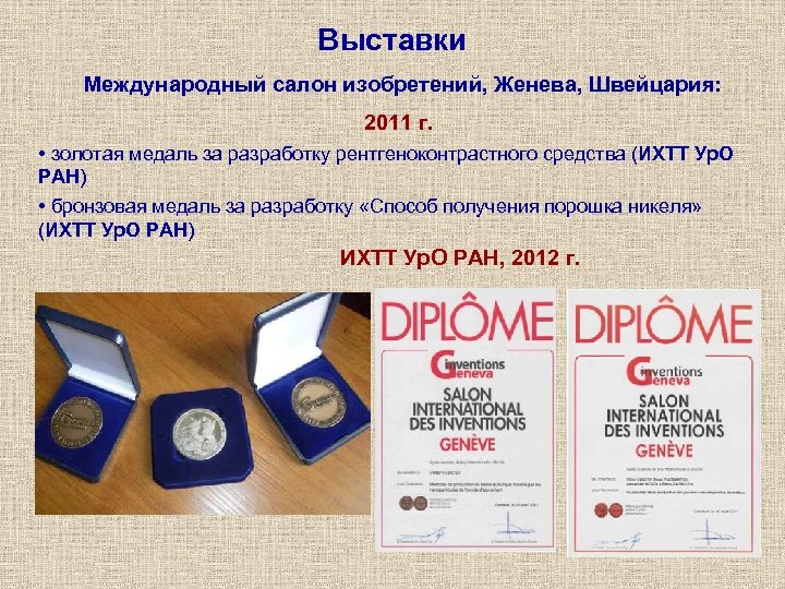 Выставки Международный салон изобретений, Женева, Швейцария: 2011 г. • золотая медаль за разработку рентгеноконтрастного