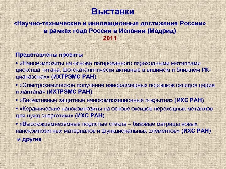 Выставки «Научно-технические и инновационные достижения России» в рамках года России в Испании (Мадрид) 2011