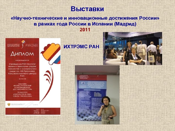 Выставки «Научно-технические и инновационные достижения России» в рамках года России в Испании (Мадрид) 2011