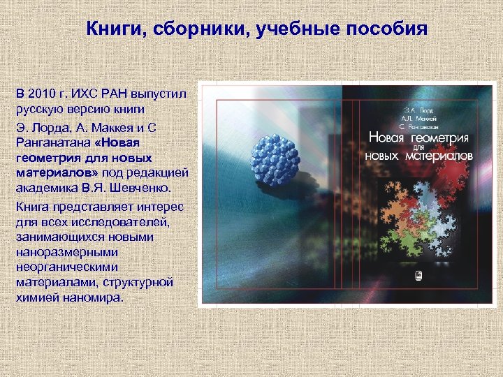 Книги, сборники, учебные пособия В 2010 г. ИХС РАН выпустил русскую версию книги Э.