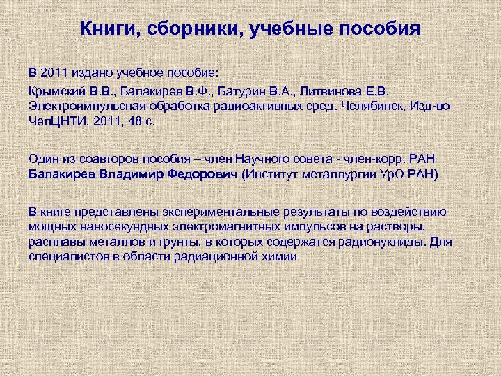 Книги, сборники, учебные пособия В 2011 издано учебное пособие: Крымский В. В. , Балакирев