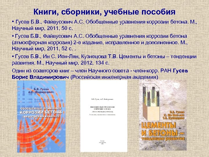 Книги, сборники, учебные пособия • Гусев Б. В. , Файвусович А. С. Обобщенные уравнения