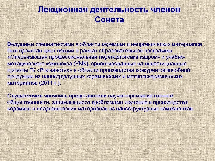 Лекционная деятельность членов Совета Ведущими специалистами в области керамики и неорганических материалов был прочитан