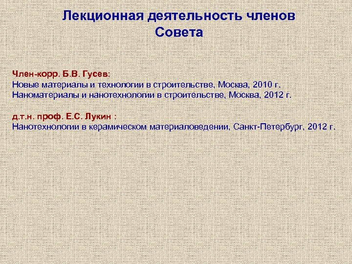 Лекционная деятельность членов Совета Член-корр. Б. В. Гусев: Новые материалы и технологии в строительстве,