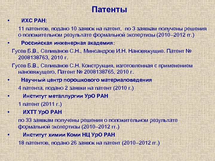 Патенты • ИХС РАН: 11 патентов, подано 10 заявок на патент, по 3 заявкам