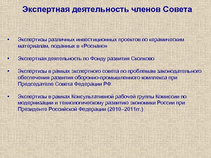 Экспертная деятельность членов Совета • Экспертизы различных инвестиционных проектов по керамическим материалам, поданных в