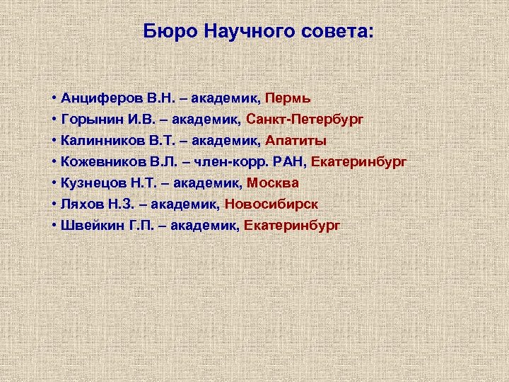 Бюро Научного совета: • Анциферов В. Н. – академик, Пермь • Горынин И. В.