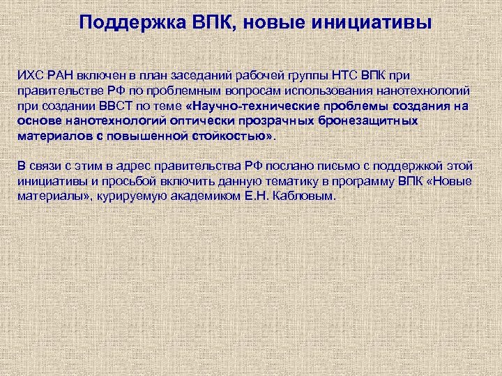 Поддержка ВПК, новые инициативы ИХС РАН включен в план заседаний рабочей группы НТС ВПК