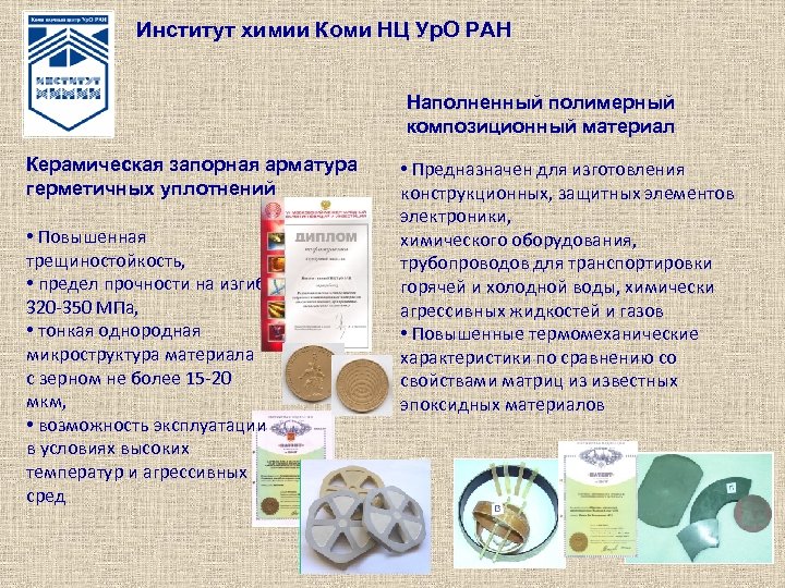 Институт химии Коми НЦ Ур. О РАН Наполненный полимерный композиционный материал Керамическая запорная арматура