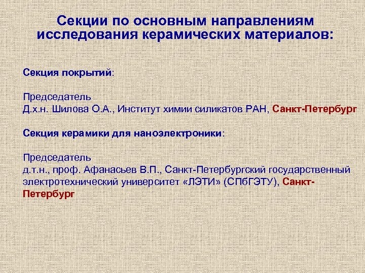 Секции по основным направлениям исследования керамических материалов: Секция покрытий: Председатель Д. х. н. Шилова