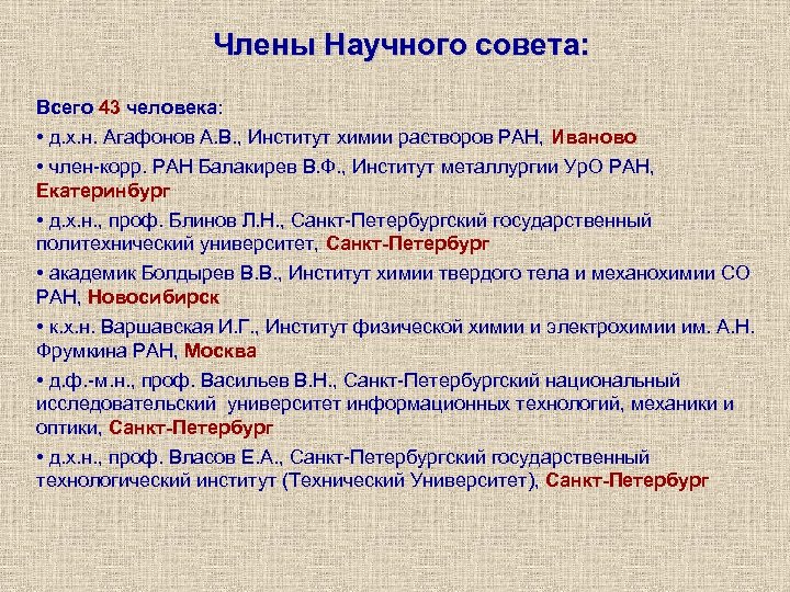 Члены Научного совета: Всего 43 человека: • д. х. н. Агафонов А. В. ,