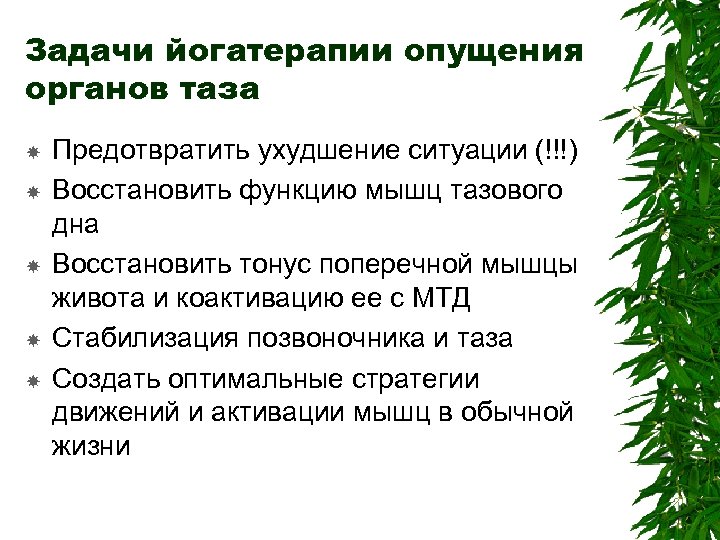 Задачи йогатерапии опущения органов таза Предотвратить ухудшение ситуации (!!!) Восстановить функцию мышц тазового дна